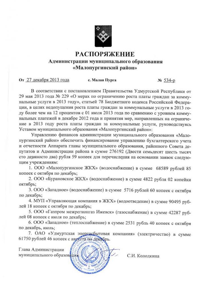 РАСПОРЯЖЕНИЕ Администрации муниципального образования «Малопургинский район» от 27 декабря 2013 года № 534-р