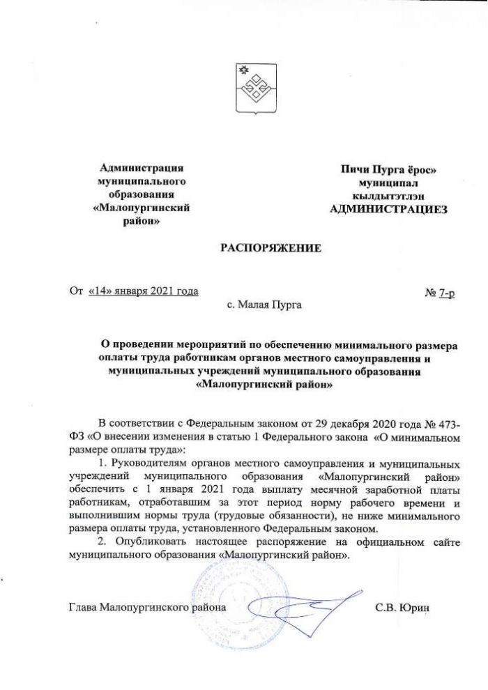 О проведении мероприятий по обеспечению минимального размера оплаты труда работникам органов местного самоуправления и муниципальных учреждений муниципального образования «Малопургинский район»