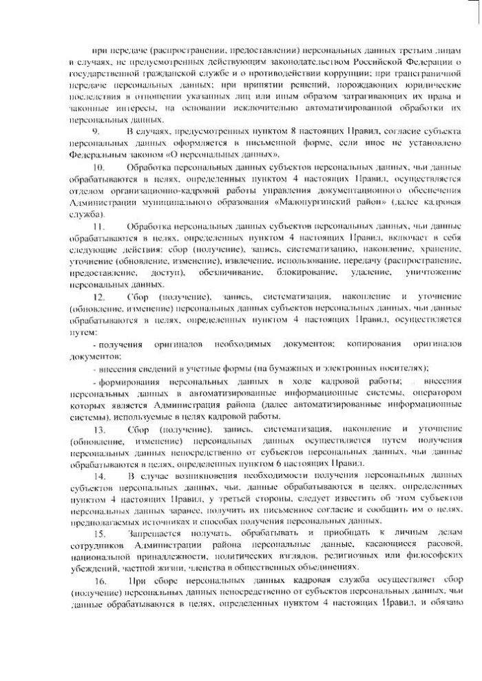 О работе с персональными данными в Администрации муниципального образования "Малопургинский район"