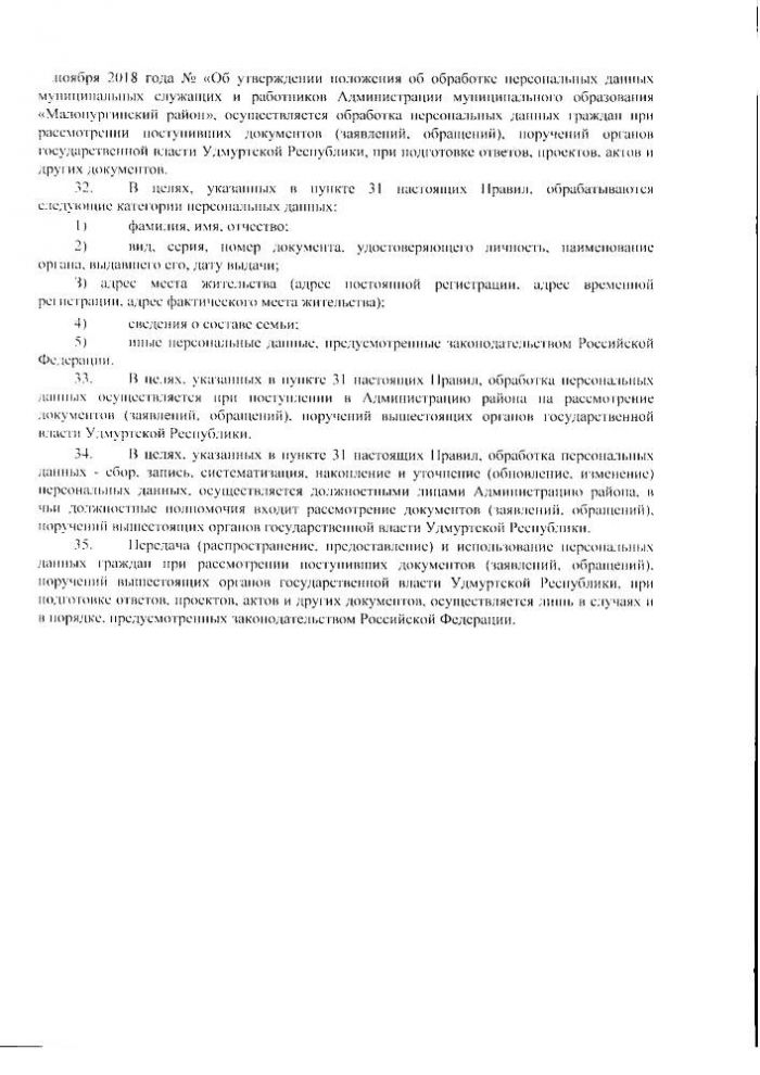 О работе с персональными данными в Администрации муниципального образования "Малопургинский район"