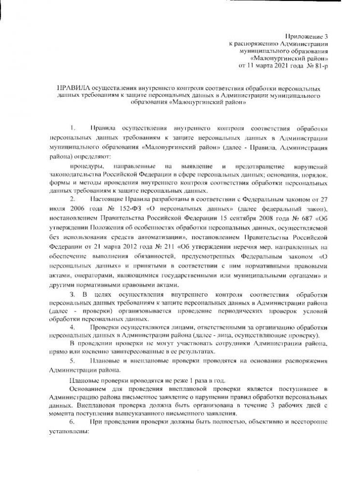 О работе с персональными данными в Администрации муниципального образования "Малопургинский район"