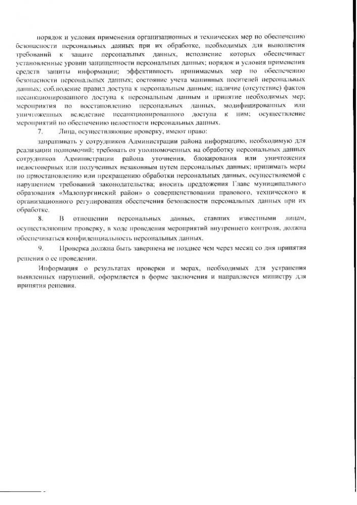 О работе с персональными данными в Администрации муниципального образования "Малопургинский район"