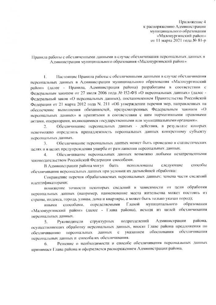 О работе с персональными данными в Администрации муниципального образования "Малопургинский район"