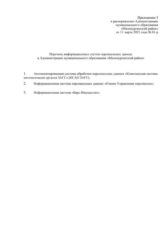 О работе с персональными данными в Администрации муниципального образования "Малопургинский район"