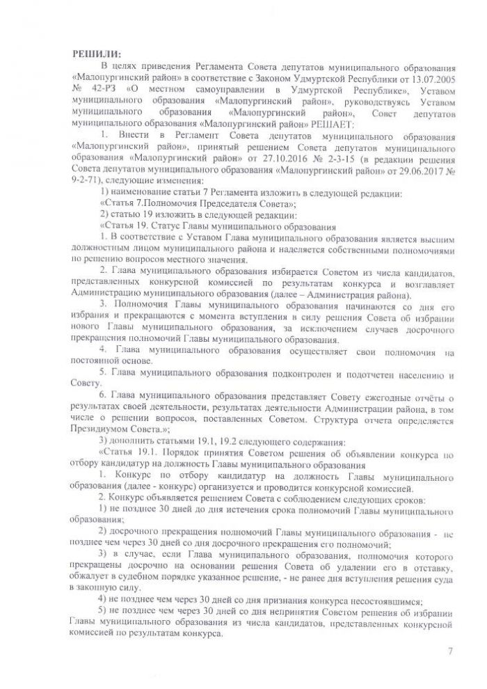 Протокол очередной тринадцатой сессии Совета депутатов муниципального образования "Малопургинский район"