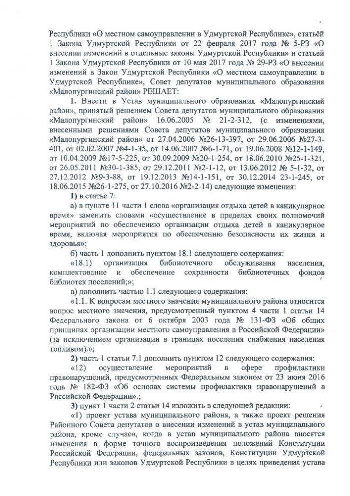 О внесении изменений в Устав муниципального образования «Малопургинский район»