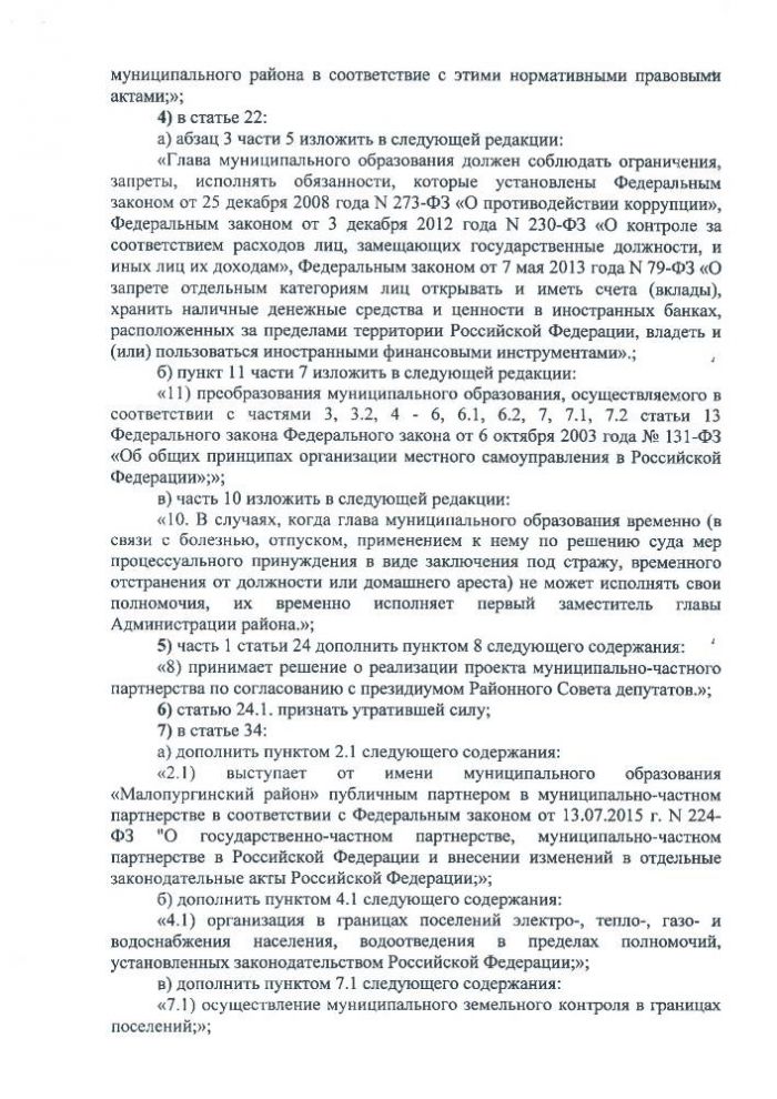 О внесении изменений в Устав муниципального образования «Малопургинский район»
