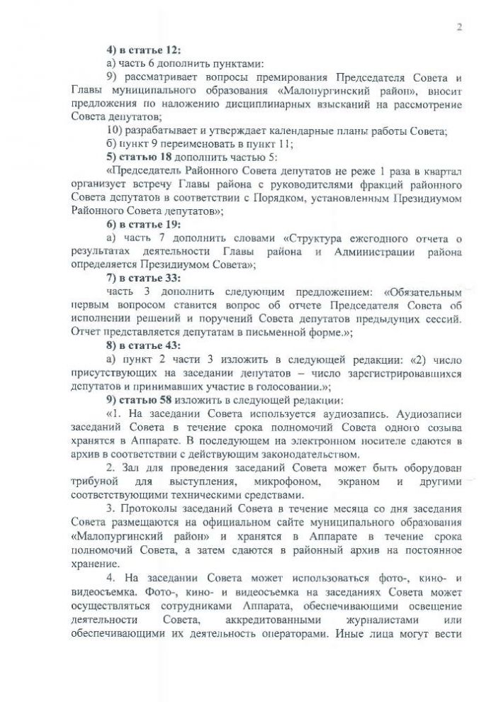 О внесении изменений в Регламент Совета депутатов муниципального образования «Малопургинский район»