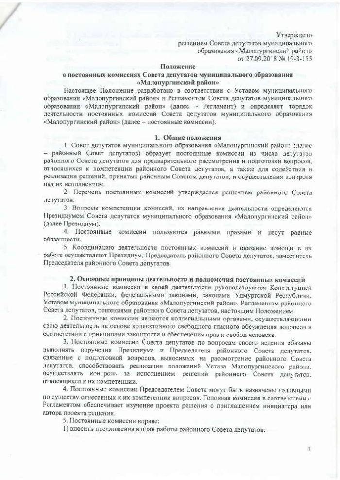 Об утверждении Положения о постоянных комиссиях Совета депутатов муниципального образования «Малопургинский район»