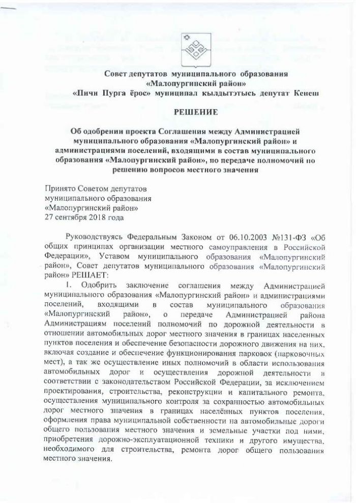 Об одобрении проекта Соглашения между Администрацией муниципального образования «Малопургинский район» и администрациями поселений, входящими в состав муниципального образования «Малопургинский район», по передаче полномочий