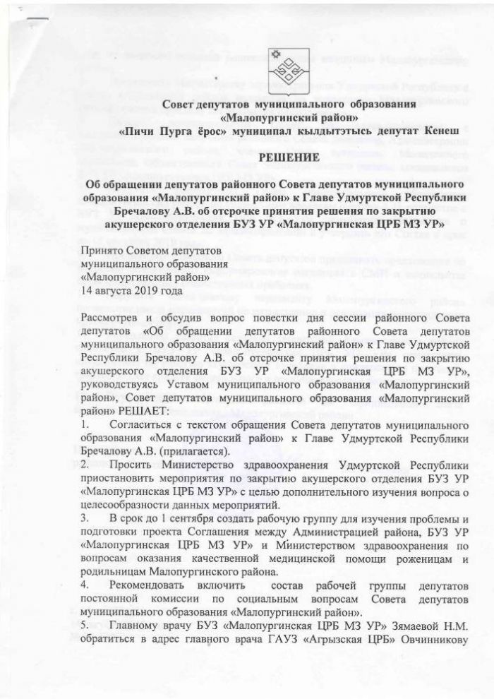 Об обращении депутатов Районного Совета депутатов муниципального образования "Малопургинский район" к Главе Удмуртской Республики Бречалову А. В. об отсрочке принятия решения по закрытию акушерского отделения БУЗ УР "Малопургинская РБ МЗ УР"