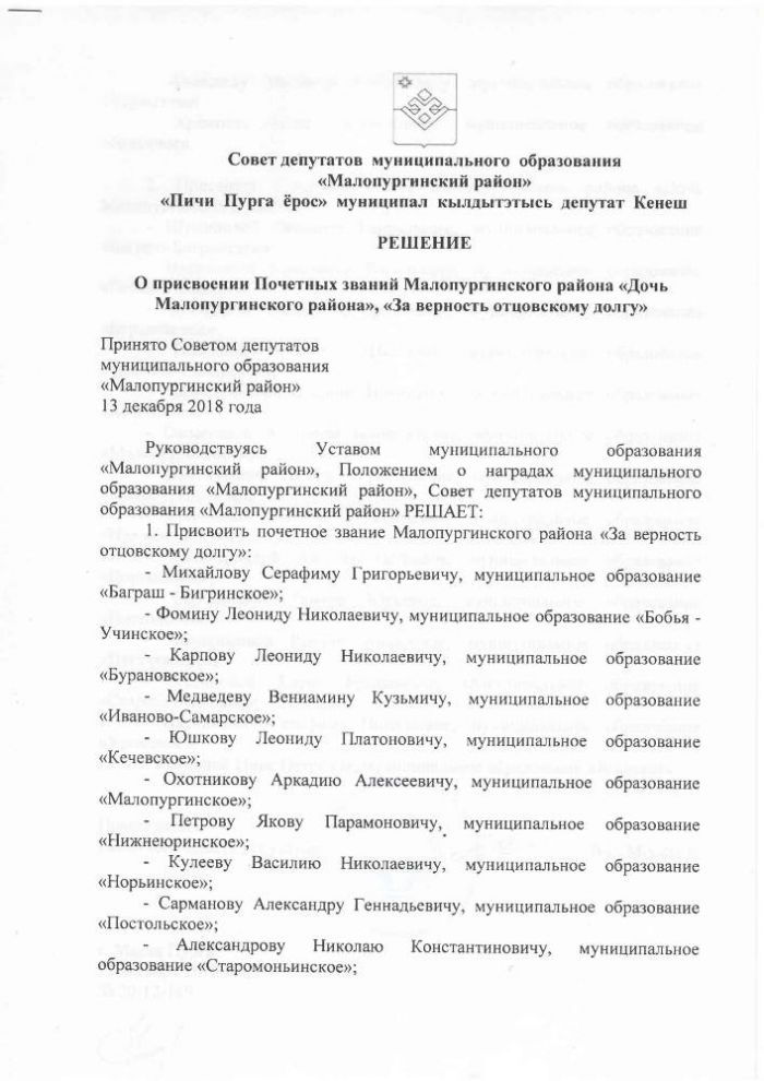 О присвоении Почетных званий Малопургинского района «Дочь Малопургинского района», «За верность отцовскому долгу»