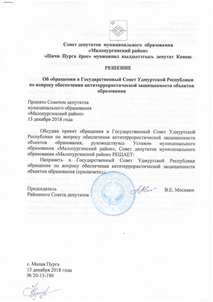 Об обращении в Государственный Совет Удмуртской Республики по вопросу обеспечения антитеррористической защищенности объектов образования