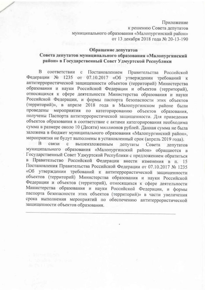 Об обращении в Государственный Совет Удмуртской Республики по вопросу обеспечения антитеррористической защищенности объектов образования