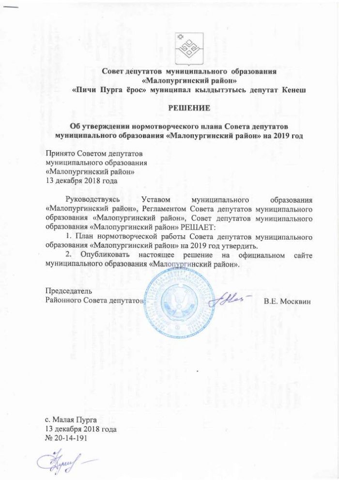 Об утверждении нормотворческого плана Совета депутатов муниципального образования «Малопургинский район» на 2019 год