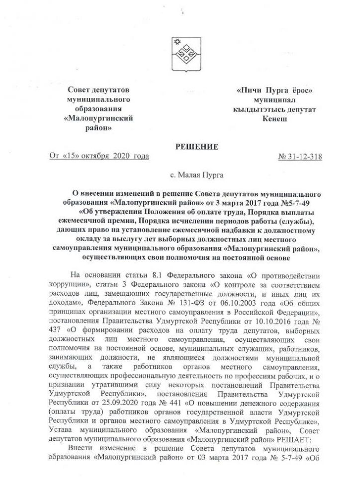 О внесении изменений в решение Совета депутатов муниципального образования «Малопургинский район» от 3 марта 2017 года №5-7-49 «Об утверждении Положения об оплате труда, Порядка выплаты ежемесячной премии, Порядка исчисления периодов работы (службы), дающ