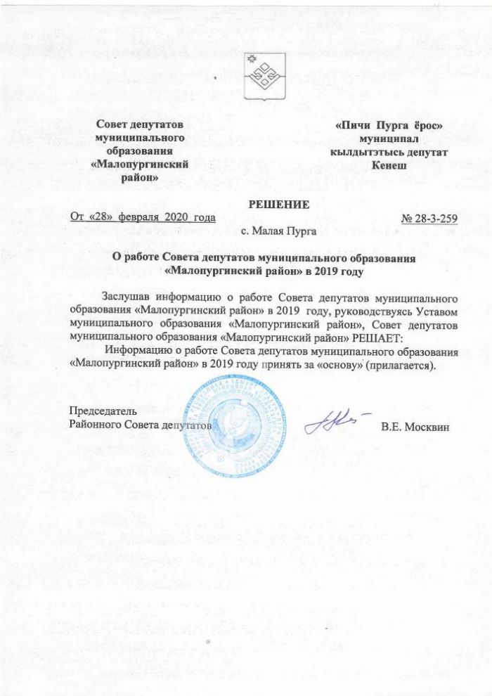 О работе Совета депутатов муниципального образования «Малопургинский район» в 2019 году