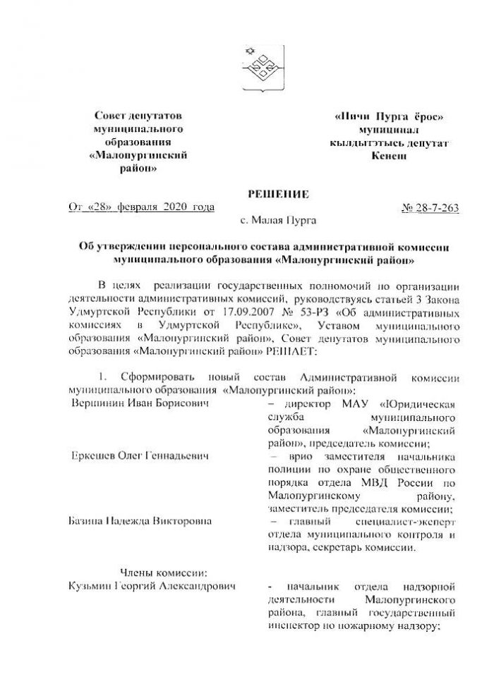 Об утверждении персонального состава административной комиссии муниципального образования «Малопургинский район»
