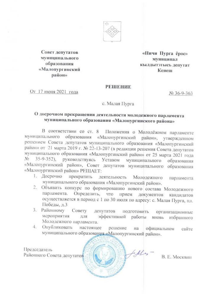 О досрочном прекращении деятельности молодежного парламента муниципального образования «Малопургинского района»