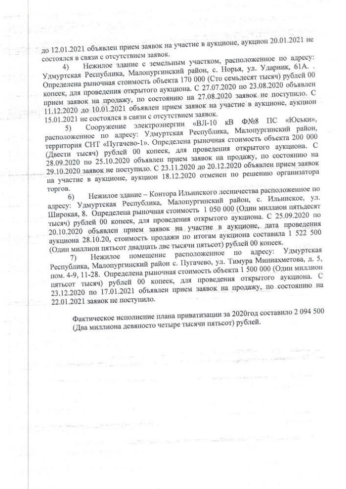 Об исполнении прогнозного плана приватизации муниципального имущества муниципального образования «Малопургинский район» за 2020 год
