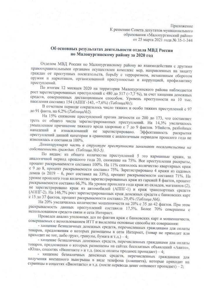 Об основных результатах деятельности отдела МВД России по Малопургинскому району за 2020 год
