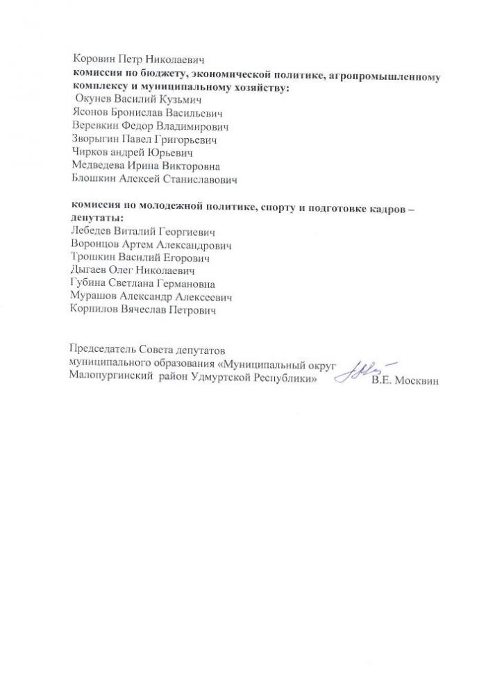 О формировании постоянных комиссий Совета депутатов муниципального образования "Малопургинский район"