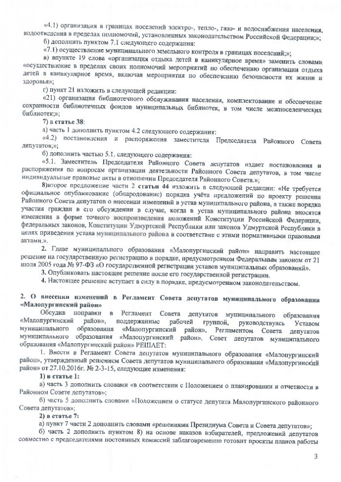 Проекты решений очередной сессии Совета депутатов муниципального образования Малопургинский район 29 июня 2017 года (по состоянию на 20.06.2017г.)