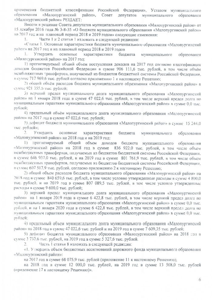 Проекты решений очередной сессии Совета депутатов муниципального образования Малопургинский район 29 июня 2017 года (по состоянию на 27.06.2017)