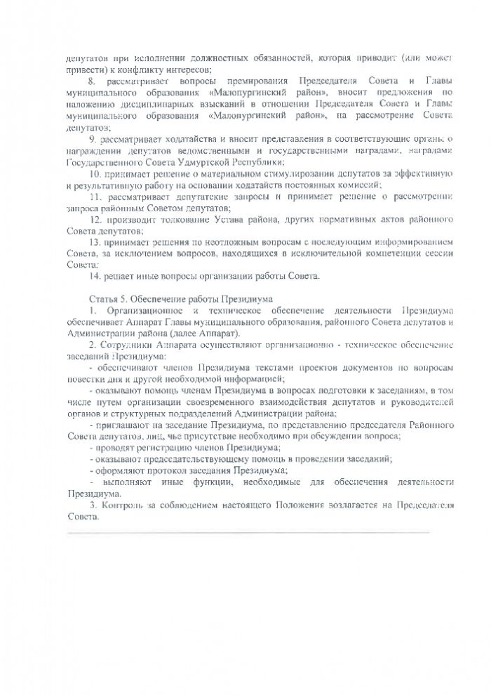 Об утверждении Положения о Президиуме Совета депутатов муниципального образования «Малопургинский район»