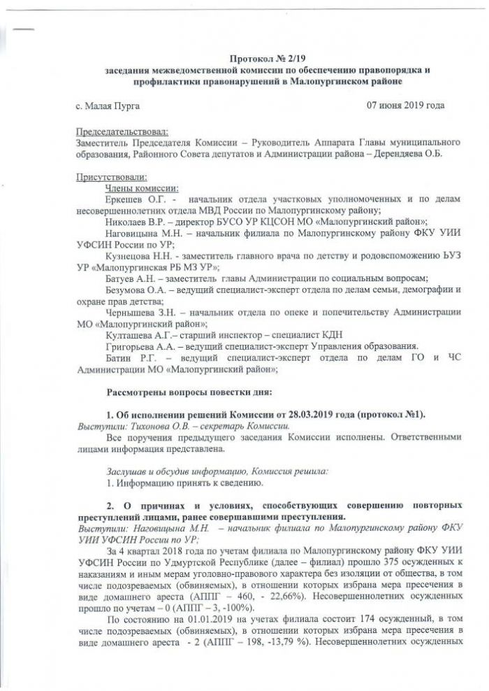 Протокол заседания Межведомственной комиссии по обеспечению профилактики правонарушений в Малопургинском районе от 7 июня 2019 года