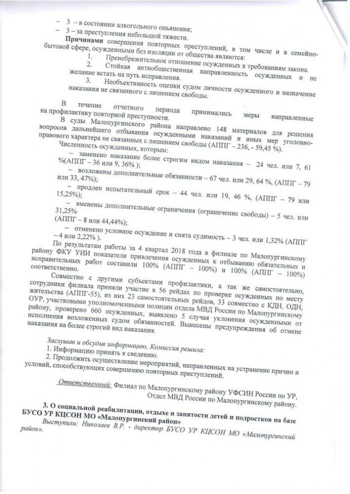 Протокол заседания Межведомственной комиссии по обеспечению профилактики правонарушений в Малопургинском районе от 7 июня 2019 года