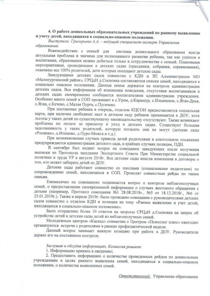 Протокол заседания Межведомственной комиссии по обеспечению профилактики правонарушений в Малопургинском районе от 7 июня 2019 года