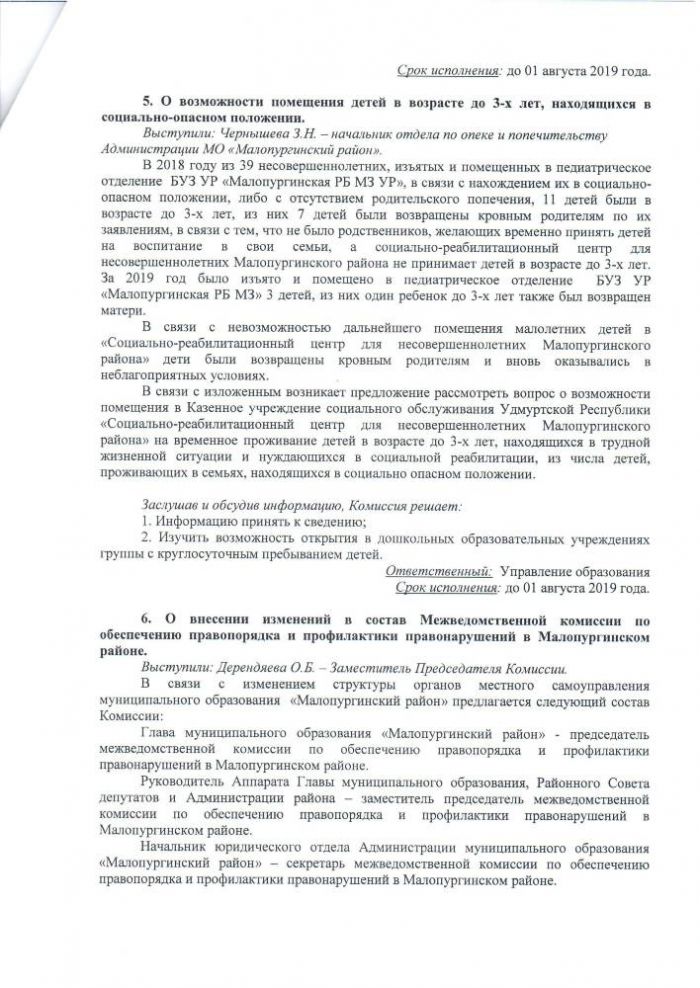 Протокол заседания Межведомственной комиссии по обеспечению профилактики правонарушений в Малопургинском районе от 7 июня 2019 года