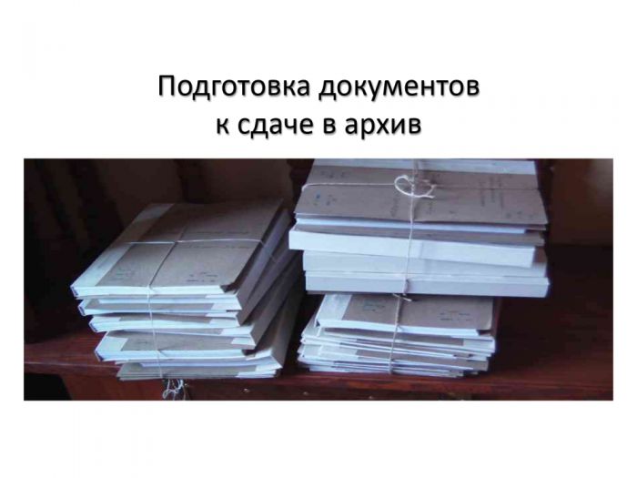 Подготовка документов к сдаче в архив