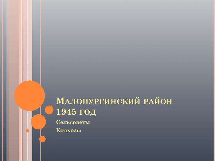 Сельсоветы и колхозы Малопургинского района в 1945 г.