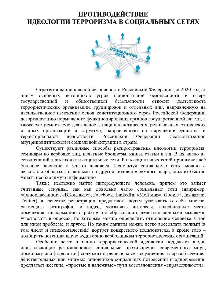 Противодействие идеологии терроризма в социальных сетях