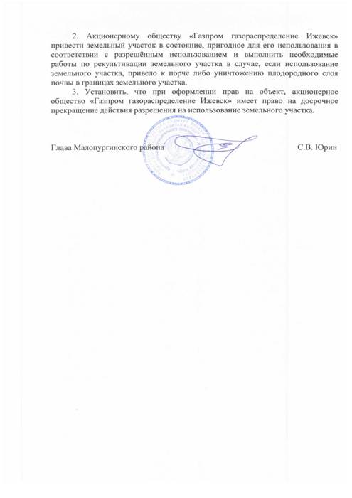 О выдаче разрешения на размещение объектов без предоставления земельных участков АО "Газпром газораспределение Ижевск"