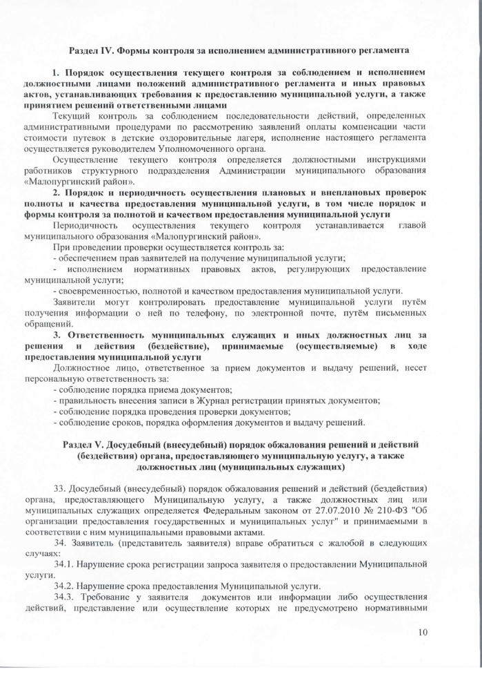 Об утверждении административного регламента по предоставлению муниципальной услуги "предоставления частичного возмещения (компенсации) Стоимости путёвки для детей в загородные детские оздоровительные лагеря"