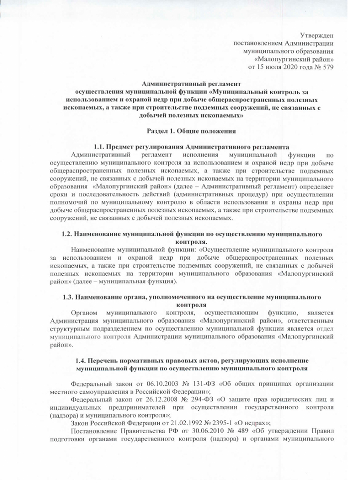 Об утверждении административного регламента осуществления муниципальной функции “муниципальный контроль за использованием и охраной недр при добыче общей распространённых полезных ископаемых, а также при строительстве подземных сооружений, не связанных с добычей полезных ископаемых»