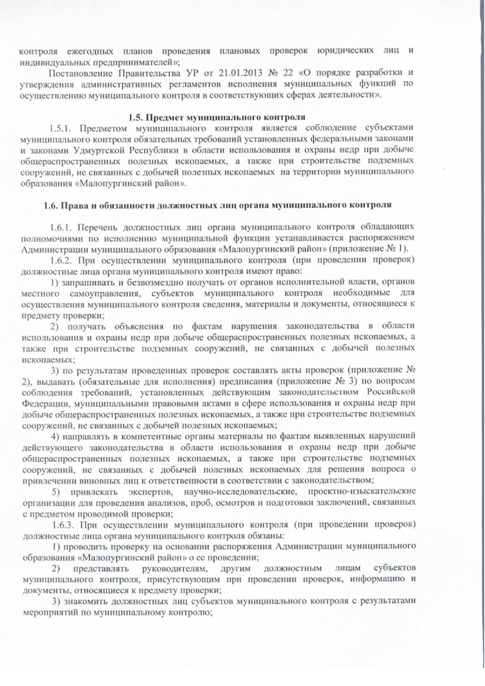 Об утверждении административного регламента осуществления муниципальной функции “муниципальный контроль за использованием и охраной недр при добыче общей распространённых полезных ископаемых, а также при строительстве подземных сооружений, не связанных с добычей полезных ископаемых»