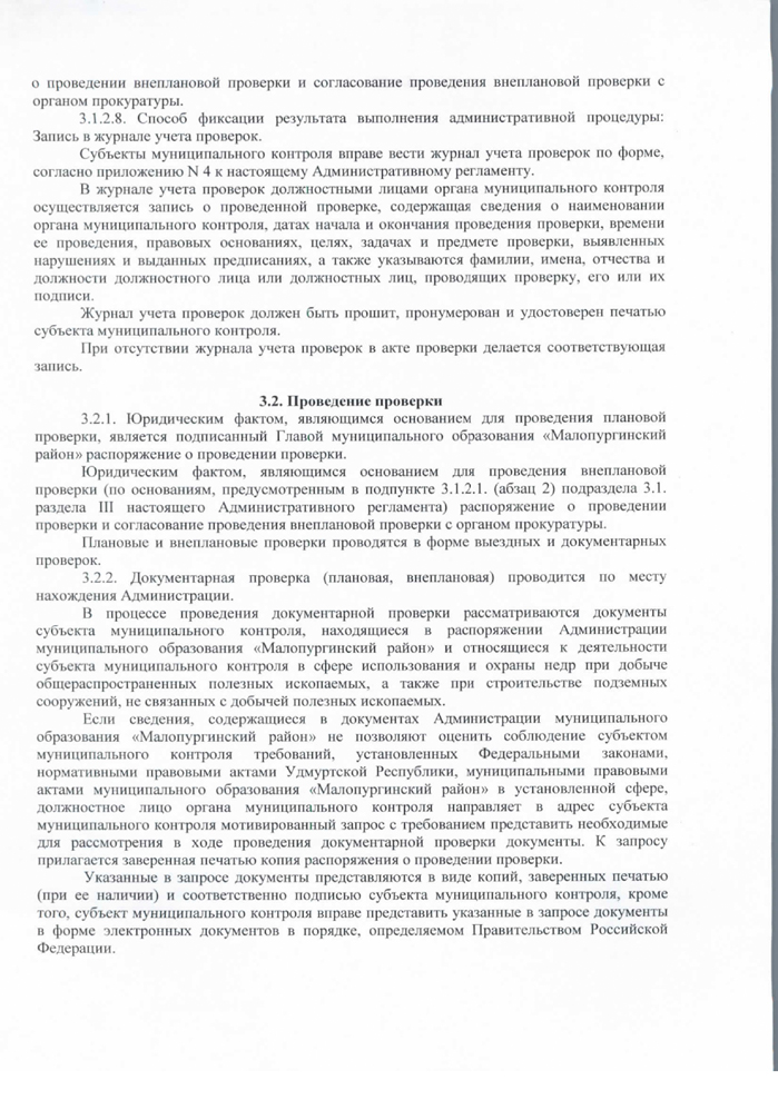 Об утверждении административного регламента осуществления муниципальной функции “муниципальный контроль за использованием и охраной недр при добыче общей распространённых полезных ископаемых, а также при строительстве подземных сооружений, не связанных с добычей полезных ископаемых»