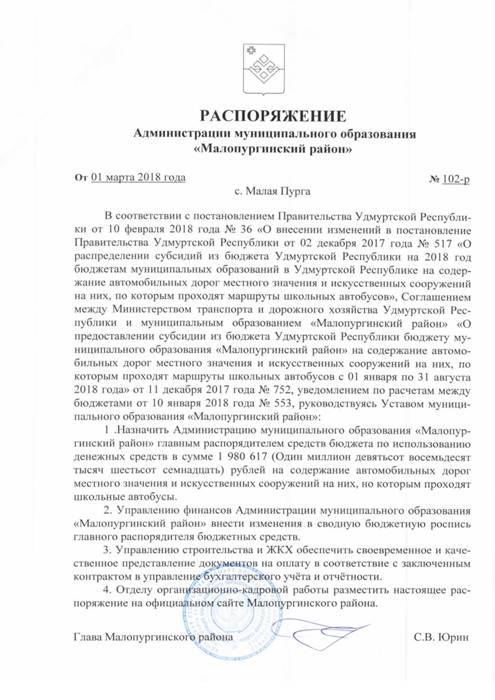 О назначении Администрации МО "Малопургинский район" главным распорядителем средств бюджета
