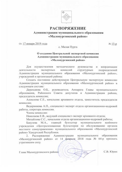 О создании Центральной экспертной комиссии Администрации муниципального образования "Малопургинский район"