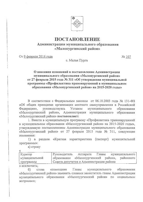 О внесении изменений в постановление Администрации муниципального образования «Малопургинский район» от 27.02.2015 г. № 311 "Об утверждении муниципальной программы "Профилактика правонарушений в муниципальном образовании «Малопургинский район» на 2015 - 2020 годы"