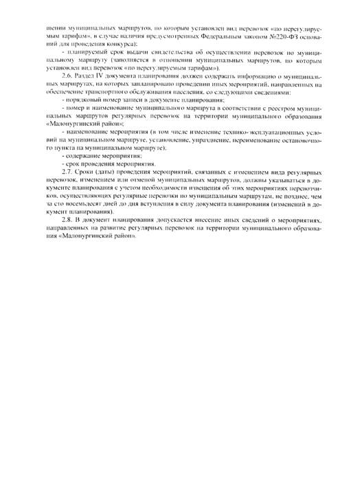 Об утверждении Порядка подготовки документовпланирования регулярных перевозок на территории МО "Малопургинский район"