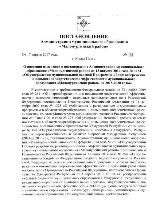 О внесении изменений в постановление Администрации муниципального образования «Малопургинский район» от 18.08.14 г. № 1151 "Об утверждении муниципальной целевой Программы "Энергосбережение и повышение энергетической эффективности муниципального образования "Малопургинский район" на 2015 - 2020 годы"