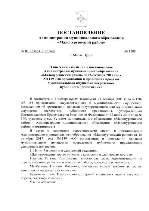 О внесении изменений в постановление Администрации "МО "Малопургинский район" от 16.10.2017 года № 1139 "Об организации и проведении продажи муниципального имущества посредством публичного предложения"