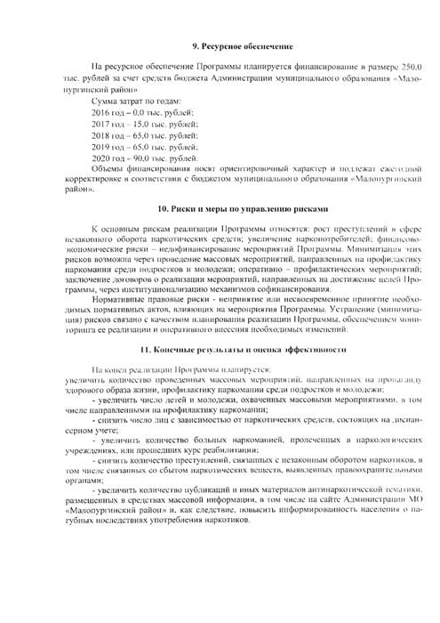 О внесении изменений в постановление Администрации муниципального образования «Малопургинский район» от 30.05.2016 года № 617  "Об утверждении муниципальной программы "Комплексные меры противодействия злоупотреблению наркотиками и их незаконному обороту в Малопургтнском районе на 2016 - 2020 годы"