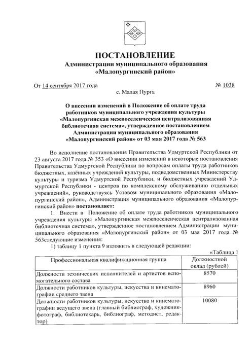 О внесении изменений в Положение об оплате труда работников муниципального учреждения культуры «Малопургинская межпоселенческая централизованная библиотечная система», утвержденное постановлением Администрации муниципального образования «"Малопургинский район" от 03.05.2017 года № 563"