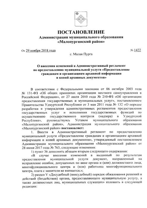 О внесении изменений в Административный регламент по предоставлению муниципальной услуги «Предоставление гражданам и организациям архивной информации и копий архивных документов»